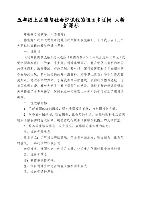 五年级上品德与社会说课我的祖国多辽阔_人教新课标