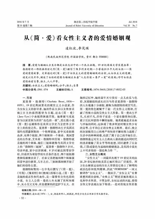 从《简·爱》看女性主义者的爱情婚姻观
