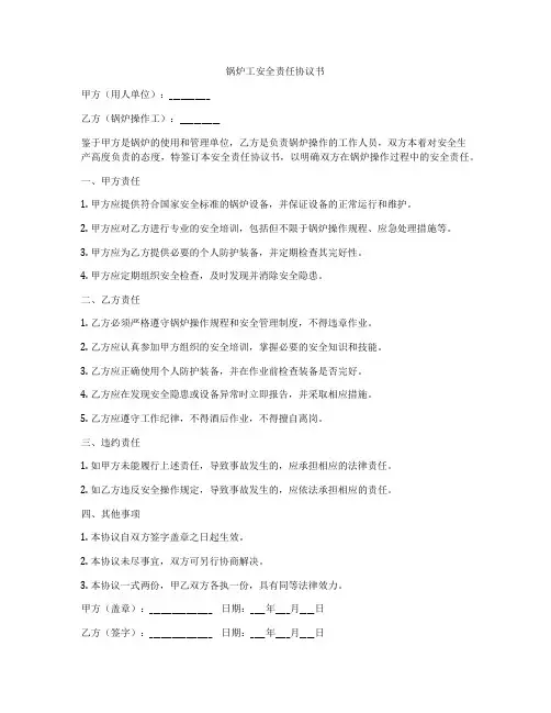 锅炉工安全责任协议书