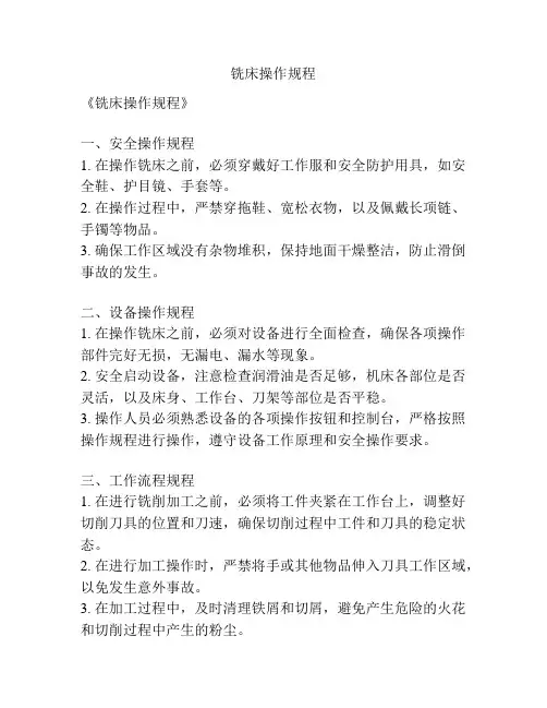铣床操作规程