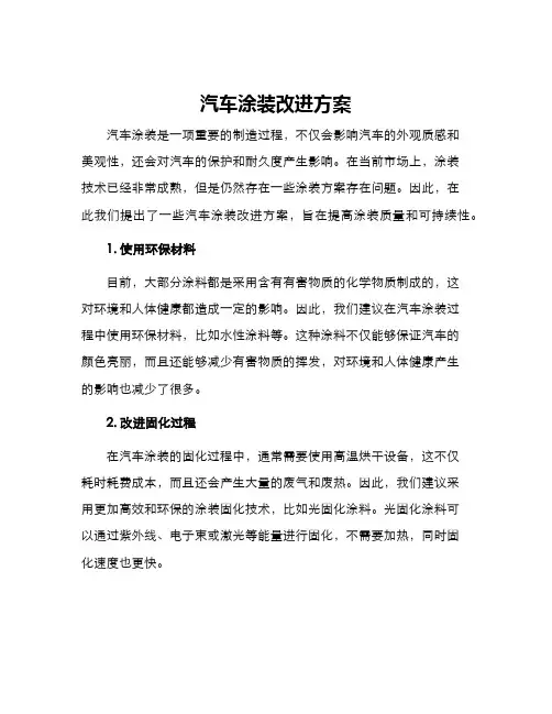 汽车涂装改进方案