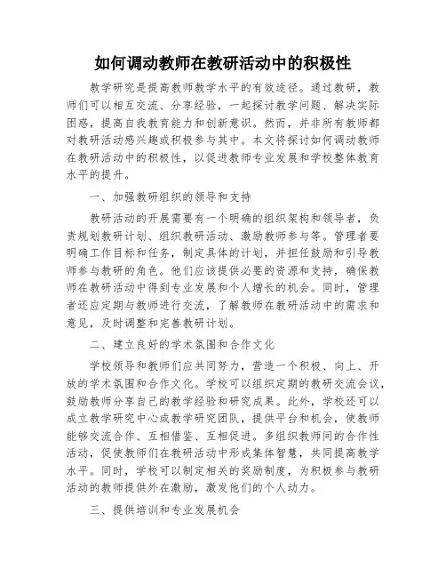 如何调动教师在教研活动中的积极性