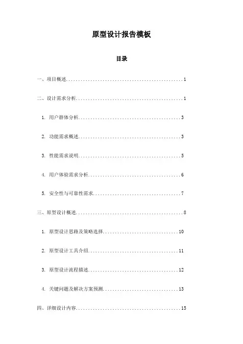 原型设计报告模板
