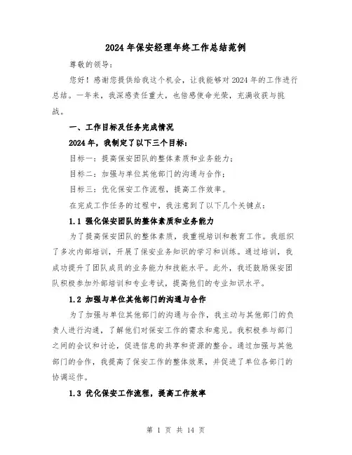 2024年保安经理年终工作总结范例(4篇)
