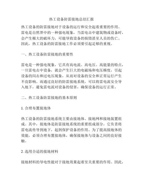 热工设备防雷接地总结汇报