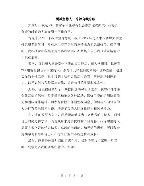 面试主持人一分钟自我介绍
