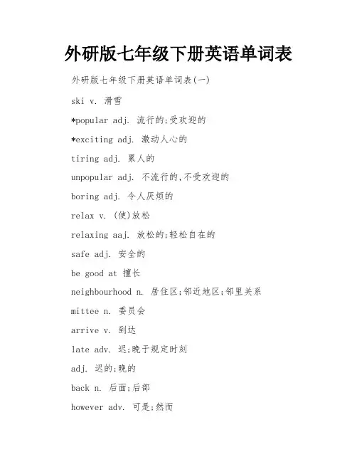 外研版七年级下册英语单词表
