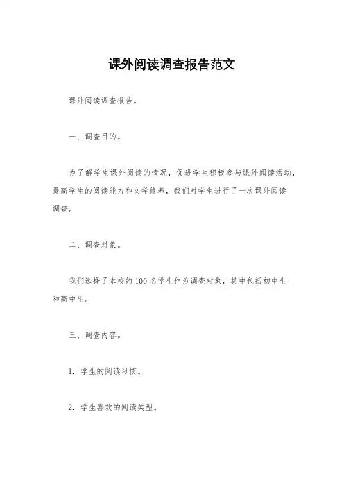 课外阅读调查报告范文