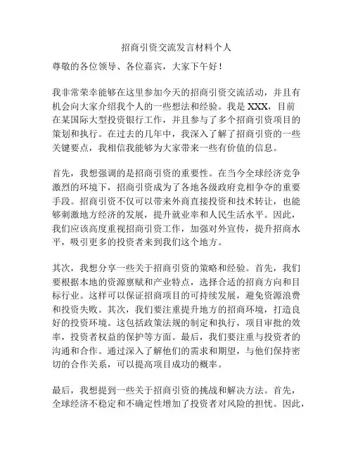 招商引资交流发言材料个人