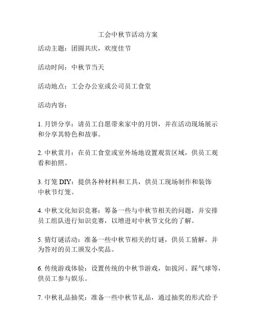 工会中秋节活动方案