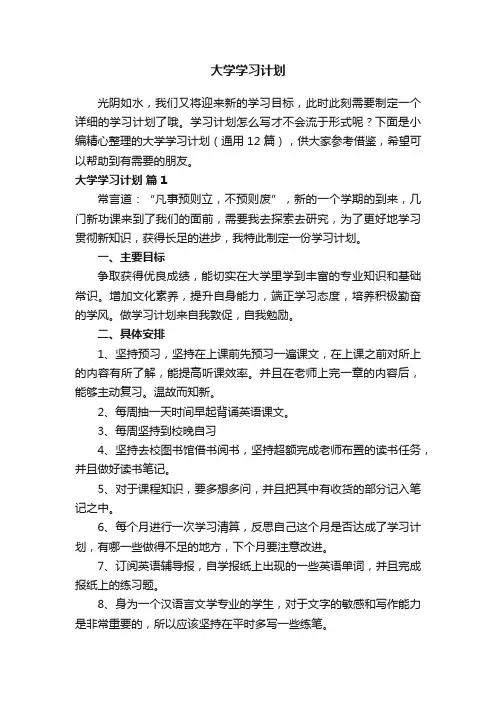 大学学习计划（通用12篇）