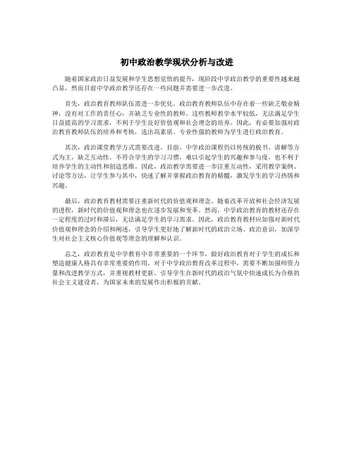 初中政治教学现状分析与改进