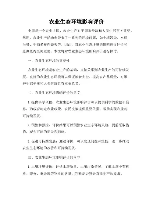 农业生态环境影响评价