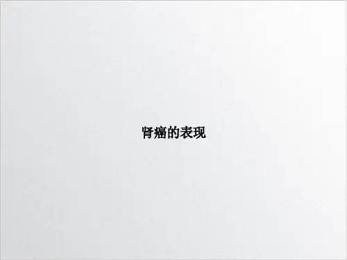 肾癌的表现示范ppt课件