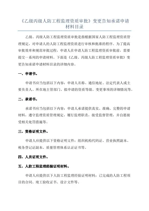 《乙级丙级人防工程监理资质审批》变更告知承诺申请材料目录