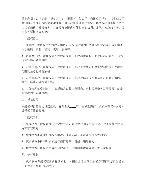 关于子公司授权书