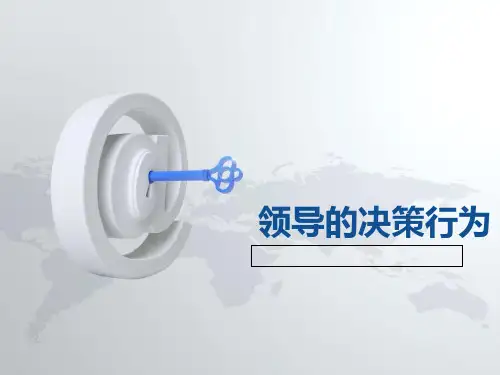 领导的决策行为.pptx