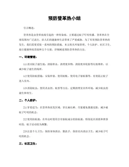 预防登革热小结