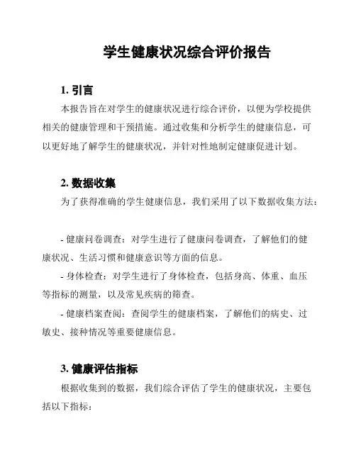 学生健康状况综合评价报告
