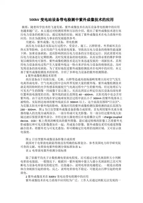 500kV变电站设备带电检测中紫外成像技术的应用
