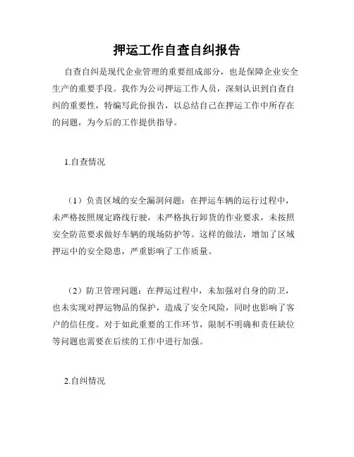 押运工作自查自纠报告
