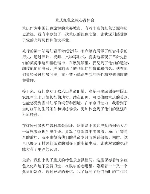 重庆红色之旅心得体会