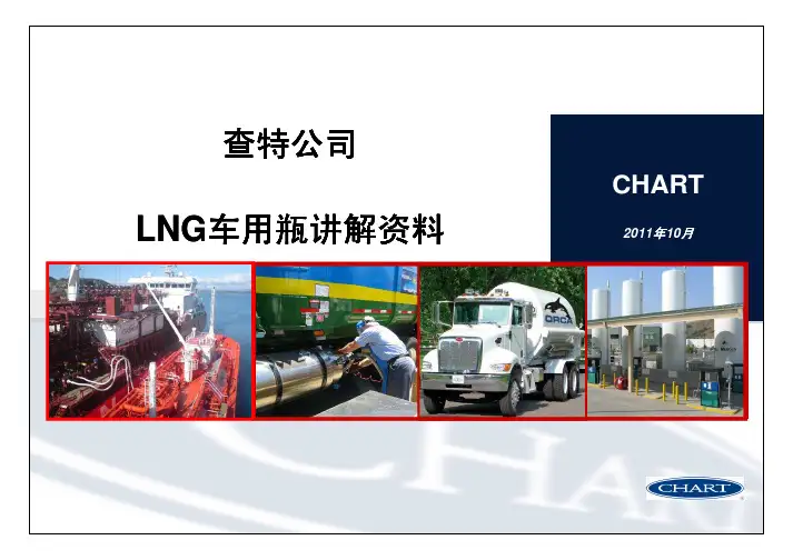 LNG车用瓶培训资料