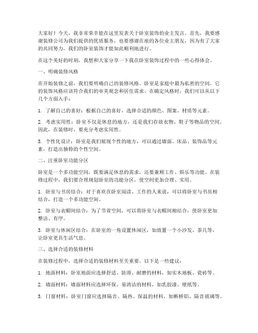 卧室装饰业主发言稿范文