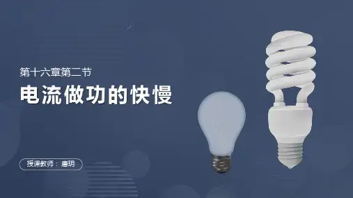 16.2电流做功的快慢课件PPT沪科版物理九年级