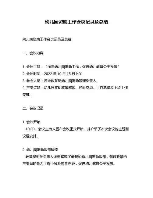 幼儿园资助工作会议记录及总结