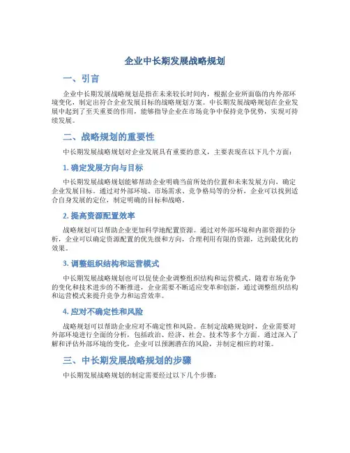 企业中长期发展战略规划