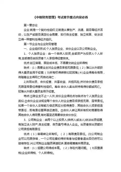 《中级财务管理》考试章节重点内容必看