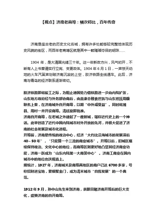 【视点】济南老商埠：鳞次栉比，百年传奇