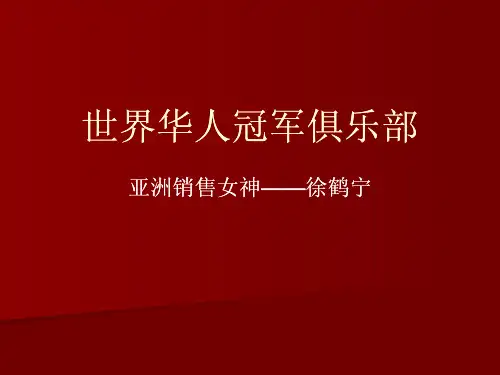徐鹤宁-如何成为销售冠军的十大秘诀