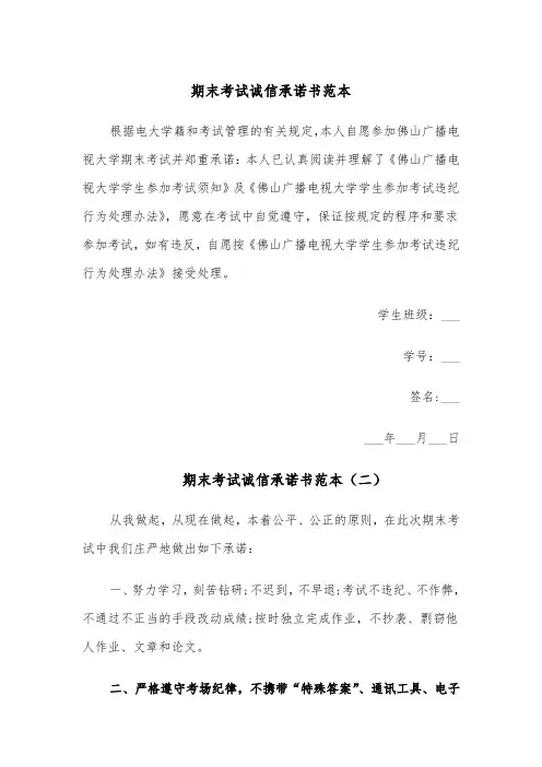 期末考试诚信承诺书范本(五篇)