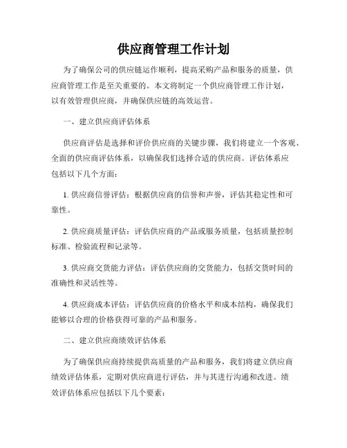 供应商管理工作计划