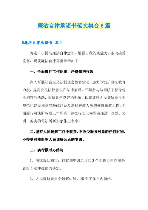 廉洁自律承诺书范文集合6篇