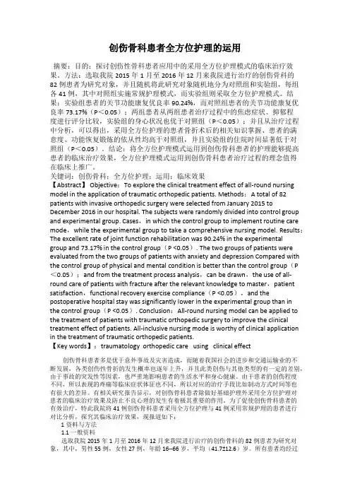 创伤骨科患者全方位护理的运用