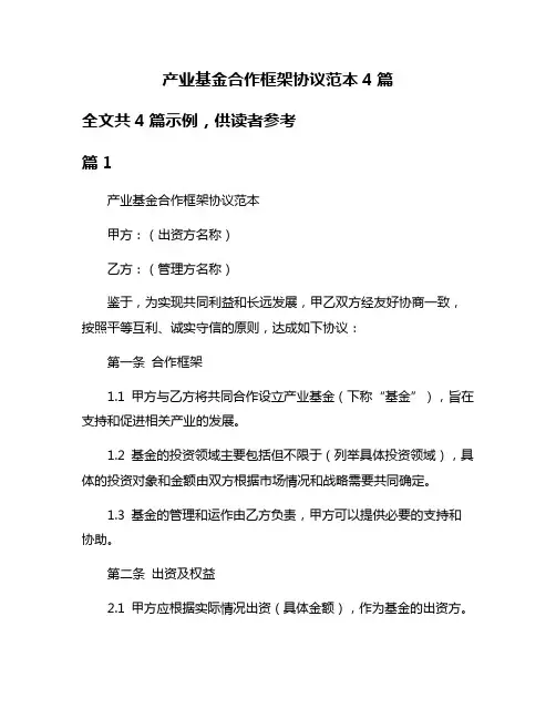 产业基金合作框架协议范本4篇