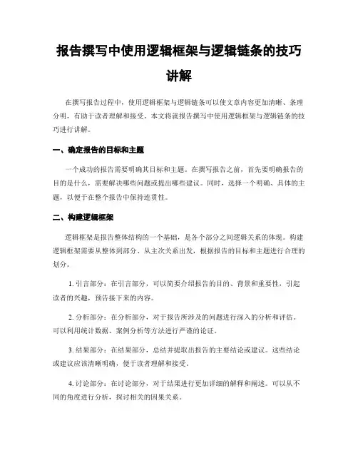 报告撰写中使用逻辑框架与逻辑链条的技巧讲解