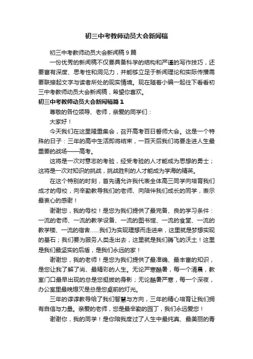 初三中考教师动员大会新闻稿