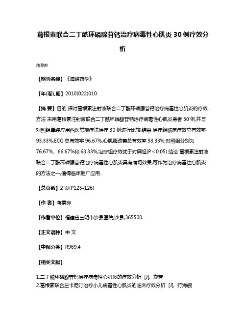 葛根素联合二丁酰环磷腺苷钙治疗病毒性心肌炎30例疗效分析