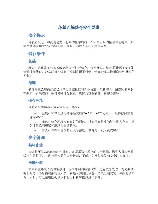 环氧乙烷储存安全要求要求