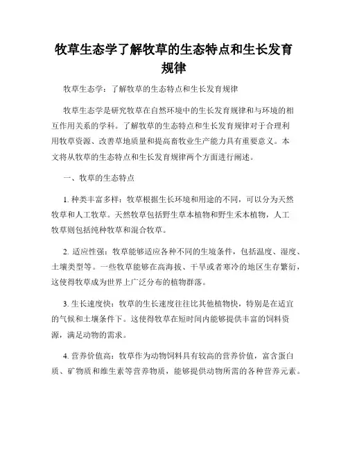 牧草生态学了解牧草的生态特点和生长发育规律