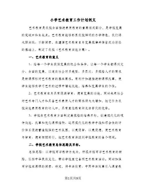 小学艺术教育工作计划例文（四篇）