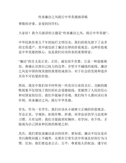 传承廉洁之风践行中华美德演讲稿