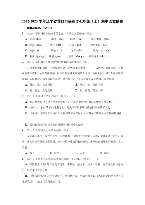 辽宁省营口市盖州市2022-2023学年七年级上学期期中语文试卷(含解析)