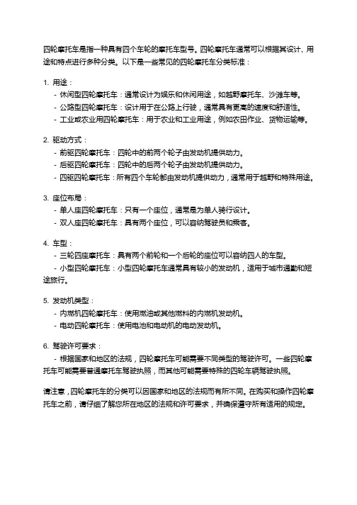 四轮摩托车的分类标准