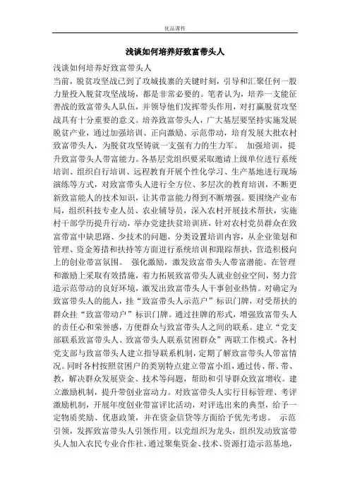 浅谈如何培养好致富带头人