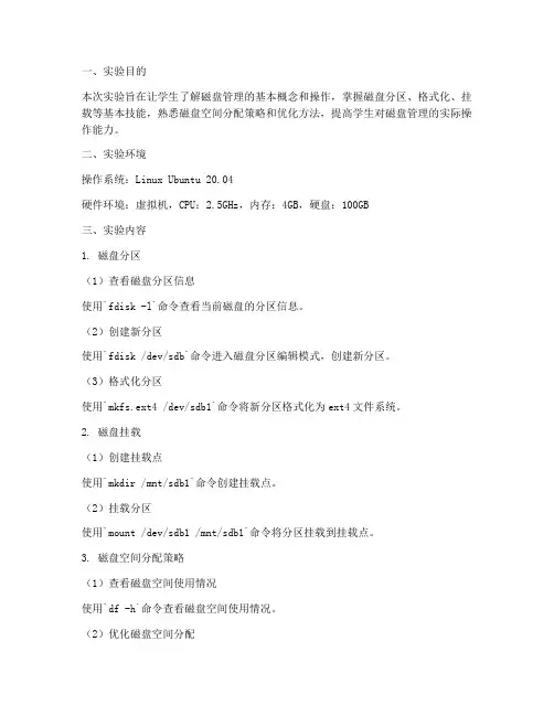 磁盘管理空间实验报告
